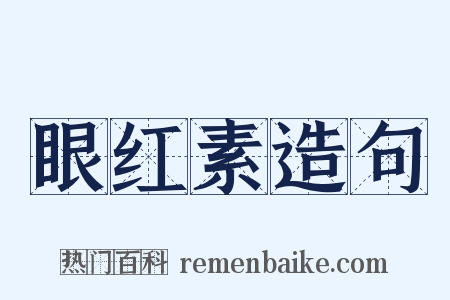 眼红素造句是什么意思的图片